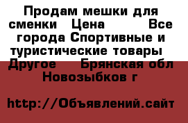 Продам мешки для сменки › Цена ­ 100 - Все города Спортивные и туристические товары » Другое   . Брянская обл.,Новозыбков г.